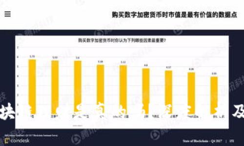 比特币区块链理财是真的吗？深度解析及风险评估